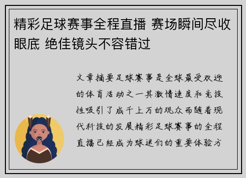 精彩足球赛事全程直播 赛场瞬间尽收眼底 绝佳镜头不容错过