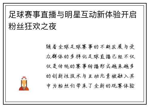 足球赛事直播与明星互动新体验开启粉丝狂欢之夜